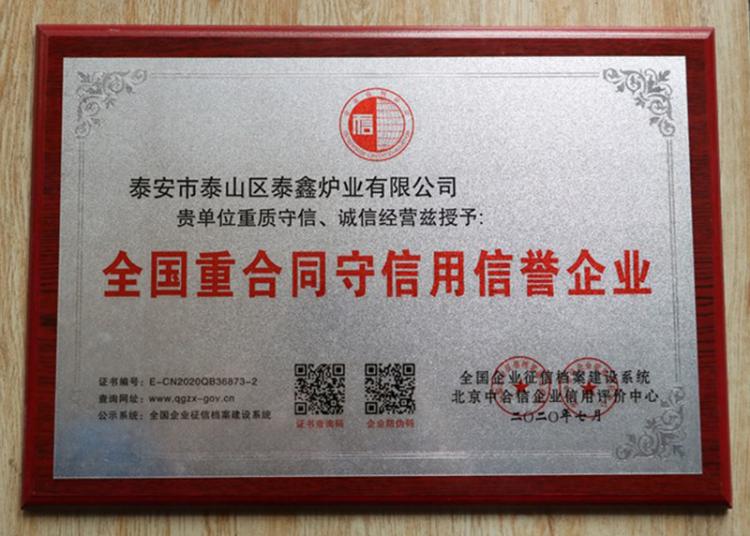 全國重合同守（shǒu）信用信譽企業